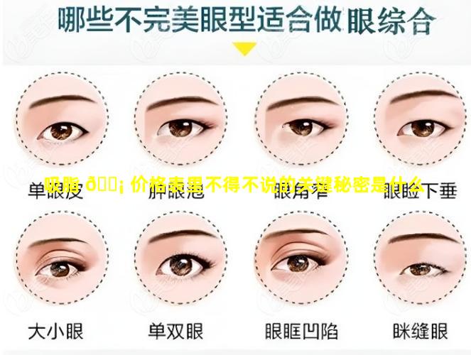 吸脂 🐡 价格表里不得不说的关键秘密是什么